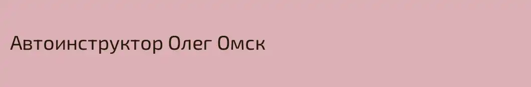 Автоинструктор Олег Омск